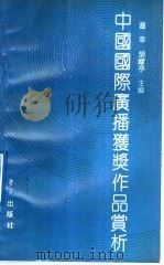 中国国际广播获奖作品赏析（1991 PDF版）