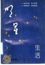 明星生活 1992 PDF电子版封面 7504812668 程树安,吴绮蓉编