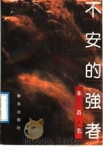不安的强者 1992 PDF电子版封面 750111563X 朱昌勤著