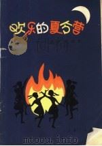 欢乐的夏令营（1982 PDF版）