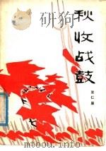 秋收战鼓 散文集 1978 PDF电子版封面 10109·1083 沈仁康著