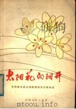 太阳花 向阳开 1949年-1979年部队创作歌曲选 1979 PDF电子版封面 9116·811 昆明部队政治部歌舞团编