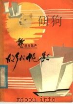 故乡的帆影 壮乡歌声 1982 PDF电子版封面 8113·755 中国音乐家协会广西分会,本社编