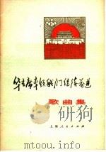 华主席北领我们继续前进  歌曲集（1977 PDF版）