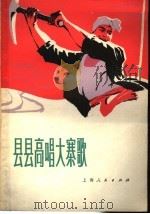 县县高唱大寨歌 歌曲集 1977 PDF电子版封面 8171·2047 本社编