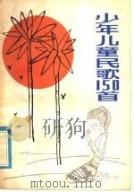 少年儿童民歌150首（1981 PDF版）