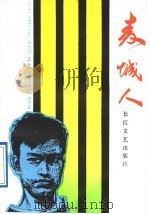 麦城人 1988 PDF电子版封面 7535402089 张道清,李斌著