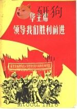 华主席领导我们胜利前进 革命歌曲集 1977 PDF电子版封面 8105·690 河南省群众文艺工作室编
