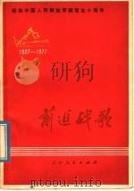 前进战歌 献给中国人民解放军建军五十周年 歌曲集 1978 PDF电子版封面 8090·1047 沈阳部队政治部文化部编