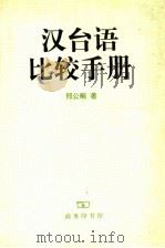 汉台语比较手册 1999 PDF电子版封面 7100018439 邢公畹著