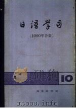 日语学习 1990年合集 1992 PDF电子版封面 7100010594 李思敬主编