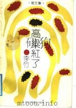 高粱红了 散文集 1992 PDF电子版封面 7541108693 李竹著
