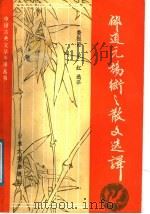 郦道元、杨衒之散文选译 1991 PDF电子版封面 7560704409 费振刚,宋红编