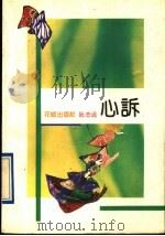 心诉 1992 PDF电子版封面 7536011725 阮志远著