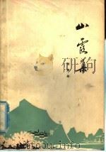 山霞集 散文集 1976 PDF电子版封面 10093·98 刘亚舟著