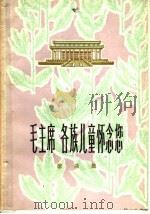 毛主席 各族儿童怀念您 歌曲选 1978 PDF电子版封面 8078·3012 上海文艺出版社编辑