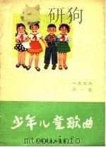 少年儿童歌曲  第2集  1976年（1976 PDF版）