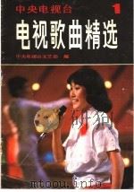 电视歌曲精选  第1集（1985 PDF版）
