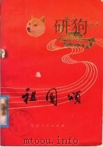 祖国颂  歌曲集（1978 PDF版）