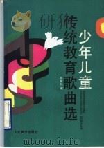 少年儿童传统教育歌曲选 1993 PDF电子版封面 7103010625 邵紫绶编