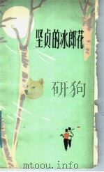 坚贞的冰郎花   1982  PDF电子版封面  10093·445  海笑著 