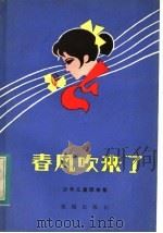 春风吹来了 少年儿童歌曲集 1983 PDF电子版封面 8261·7 本社编