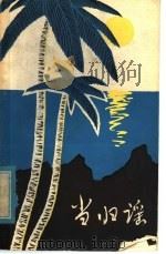 当归谣 散文集 1979 PDF电子版封面 10118·221 陈淀国著