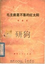 毛主席是不落的红太阳 歌曲选 1977 PDF电子版封面 8106·1847 湖北省革命歌曲编辑创作小组,湖北省文艺创作室音乐组编