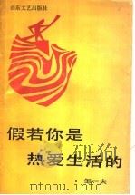 假若你是热爱生活的 1991 PDF电子版封面 7532907236 邹一夫著
