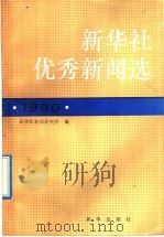 新华社优秀新闻选 1990 1992 PDF电子版封面 7501116520 新华社新闻研究所编