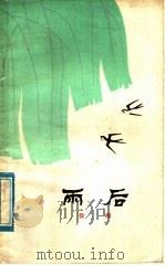雨后 散文集 1979 PDF电子版封面 10105·235 徐刚著