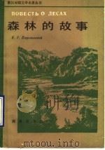 森林的故事 1990 PDF电子版封面 7100000343 (苏)巴乌斯托夫斯基(Паустовский,К.Г.)著;