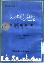 在大森林里 1985 PDF电子版封面 7215·114 纳忠主编;马忠厚编注