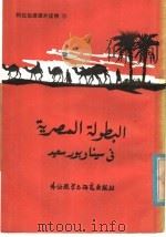 埃及英语 1985 PDF电子版封面 7215·101 北京,外国语学院阿拉伯语系《阿拉伯课外读物》编写组编