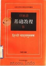 印地语基础教程 第4册 1992 PDF电子版封面 7301017189 马孟刚编著