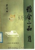 雅舍小品选 1987 PDF电子版封面 7800020274 梁实秋编著