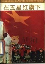 在五星红旗下 中国残疾人联合会中央人民广播电台庆祝建国四十周年征文选 1990 PDF电子版封面 7800537854 赵济华等主编