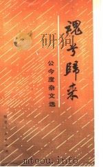 魂兮归来 公今度杂文选 1983 PDF电子版封面 7173·548 公今度著