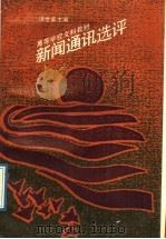 新闻通讯选评 1989 PDF电子版封面 7300005705 汤世英主编