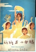 丽丽与小白鹅  1981年湖南省辖五市少儿文艺调演优秀节目选   1982  PDF电子版封面  R10280·11  湖南省群众艺术馆编 