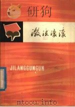 激浪滚滚（1976 PDF版）