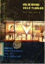 商业橱窗设计与陈列（1983 PDF版）