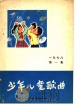 少年儿童歌曲  1978  第1集（1978 PDF版）