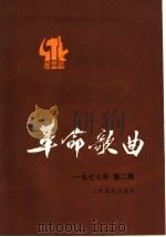 革命歌曲  第2集（1977 PDF版）