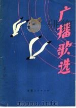 广播歌选（1984 PDF版）