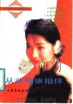从此相依相伴（1991 PDF版）