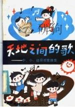 天地之间的歌 1985 PDF电子版封面 8054·001 邵紫绶,刘英主编