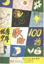 优秀少年歌曲100首（1983 PDF版）