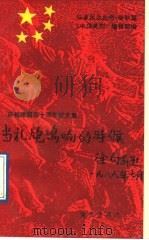 当礼炮鸣响的时候 庆祝建国四十周年征文集 1989 PDF电子版封面 7800301656 《中华英烈》编辑部编