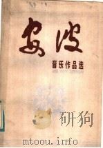 安波音乐作品选（1983 PDF版）